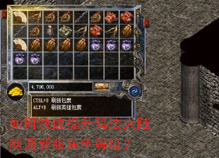 如何快速提升玛法大陆网通新服角色等级? 如何快速提升玛法大陆网通新服角色等级?