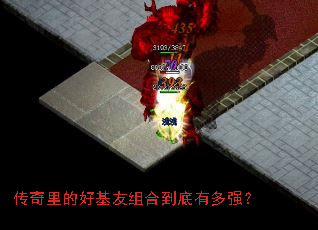 传奇里的好基友组合到底有多强? 传奇里的好基友组合到底有多强?