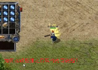 如何破解殷娜之召唤的传奇谜题? 如何破解殷娜之召唤的传奇谜题?