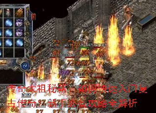 传奇太祖秘籍:如何快速入门复古传奇?新手必备攻略全解析 传奇太祖秘籍:如何快速入门复古传奇?新手必备攻略全解析