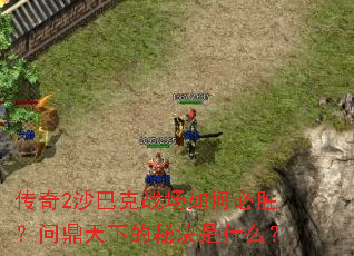 ����2ɳ�Ϳ�ս����α�ʤ���ʶ����µ��ؾ���ʲô��