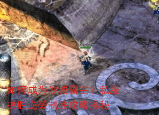 如何成为沙城霸主?私服决胜逆袭制胜攻略揭秘 如何成为沙城霸主?私服决胜逆袭制胜攻略揭秘