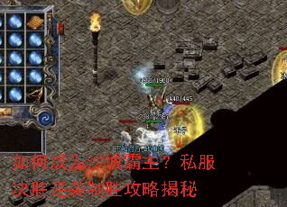 如何成为沙城霸主?私服决胜逆袭制胜攻略揭秘 如何成为沙城霸主?私服决胜逆袭制胜攻略揭秘