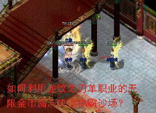 如何利用龙纹之刃单职业的无限金币漏洞快速称霸沙场? 如何利用龙纹之刃单职业的无限金币漏洞快速称霸沙场?