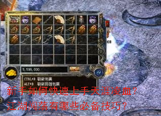 新手如何快速上手天涯凌血?江湖闯荡有哪些必备技巧? 新手如何快速上手天涯凌血?江湖闯荡有哪些必备技巧?