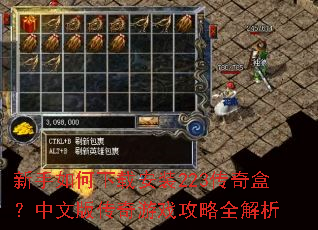 新手如何下载安装223传奇盒?中文版传奇游戏攻略全解析 新手如何下载安装223传奇盒?中文版传奇游戏攻略全解析