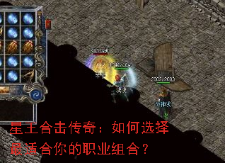 星王合击传奇:如何选择最适合你的职业组合? 星王合击传奇:如何选择最适合你的职业组合?