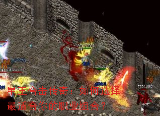 星王合击传奇:如何选择最适合你的职业组合? 星王合击传奇:如何选择最适合你的职业组合?