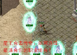 星王合击传奇:如何选择最适合你的职业组合? 星王合击传奇:如何选择最适合你的职业组合?