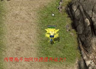 传奇高手如何快速提升战力? 传奇高手如何快速提升战力?