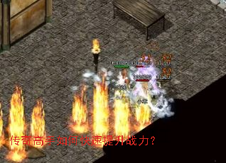 传奇高手如何快速提升战力? 传奇高手如何快速提升战力?