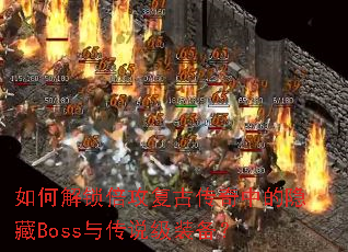 ��ν����������Ŵ����е�����Boss�봫˵��װ����