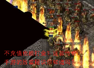 不充值也能打金?这款传奇手游的致富秘诀你知道吗? 不充值也能打金?这款传奇手游的致富秘诀你知道吗?