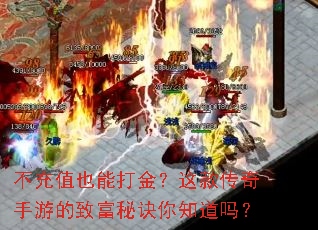 不充值也能打金?这款传奇手游的致富秘诀你知道吗? 不充值也能打金?这款传奇手游的致富秘诀你知道吗?