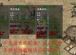 不充值也能打金?这款传奇手游的致富秘诀你知道吗? 不充值也能打金?这款传奇手游的致富秘诀你知道吗?