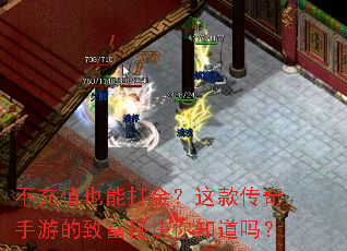 不充值也能打金?这款传奇手游的致富秘诀你知道吗? 不充值也能打金?这款传奇手游的致富秘诀你知道吗?