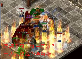 �������ԣ�˭��������ʮ�����ս��ȫ����