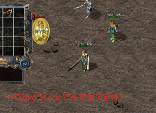 ������Ϸ�б���ȡʧ����ν����