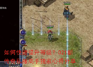 如何快速提升等级?021新传奇私服高手独家心得分享 如何快速提升等级?021新传奇私服高手独家心得分享
