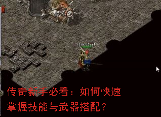 传奇新手必看:如何快速掌握技能与武器搭配? 传奇新手必看:如何快速掌握技能与武器搭配?
