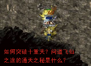 如何突破十重天?问道飞仙之途的通天之秘是什么? 如何突破十重天?问道飞仙之途的通天之秘是什么?