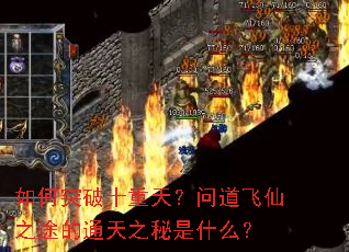 如何突破十重天?问道飞仙之途的通天之秘是什么? 如何突破十重天?问道飞仙之途的通天之秘是什么?