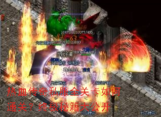 热血传奇私服全关卡如何通关?终极秘籍大公开 热血传奇私服全关卡如何通关?终极秘籍大公开