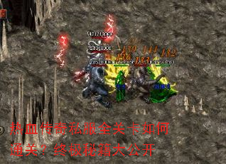 热血传奇私服全关卡如何通关?终极秘籍大公开 热血传奇私服全关卡如何通关?终极秘籍大公开