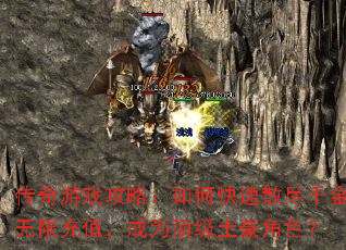 传奇游戏攻略:如何快速散尽千金无限充值,成为顶级土豪角色? 传奇游戏攻略:如何快速散尽千金无限充值,成为顶级土豪角色?