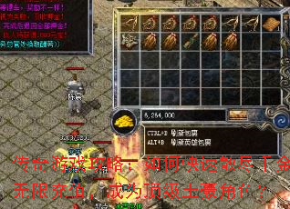 传奇游戏攻略:如何快速散尽千金无限充值,成为顶级土豪角色? 传奇游戏攻略:如何快速散尽千金无限充值,成为顶级土豪角色?