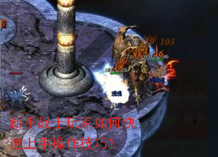 新手战士玩家如何快速上手操作技巧? 新手战士玩家如何快速上手操作技巧?