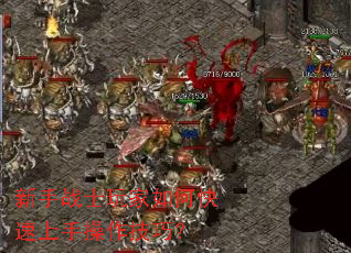 新手战士玩家如何快速上手操作技巧? 新手战士玩家如何快速上手操作技巧?