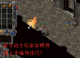 新手战士玩家如何快速上手操作技巧? 新手战士玩家如何快速上手操作技巧?