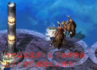 传奇霸者征途?新手如何快速上手?常见难题怎么解决? 传奇霸者征途?新手如何快速上手?常见难题怎么解决?
