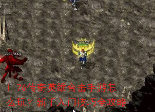 1.76传奇英雄合击手游怎么玩?新手入门技巧全攻略 1.76传奇英雄合击手游怎么玩?新手入门技巧全攻略