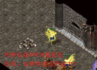 传奇私服999SF最新发布网:如何快速提升战力? 传奇私服999SF最新发布网:如何快速提升战力?