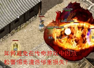 如何避免在传奇游戏中因放松警惕而遭遇惨重损失? 如何避免在传奇游戏中因放松警惕而遭遇惨重损失?