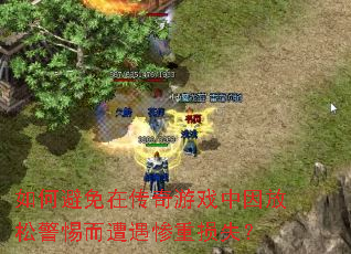 如何避免在传奇游戏中因放松警惕而遭遇惨重损失? 如何避免在传奇游戏中因放松警惕而遭遇惨重损失?