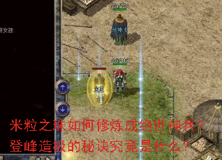 米粒之珠如何修炼成绝世神兵?登峰造极的秘诀究竟是什么? 米粒之珠如何修炼成绝世神兵?登峰造极的秘诀究竟是什么?