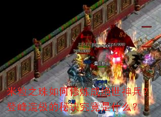 米粒之珠如何修炼成绝世神兵?登峰造极的秘诀究竟是什么? 米粒之珠如何修炼成绝世神兵?登峰造极的秘诀究竟是什么?