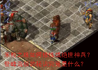 米粒之珠如何修炼成绝世神兵?登峰造极的秘诀究竟是什么? 米粒之珠如何修炼成绝世神兵?登峰造极的秘诀究竟是什么?