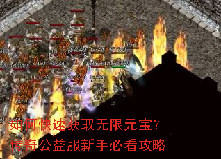 如何快速获取无限元宝?传奇公益服新手必看攻略 如何快速获取无限元宝?传奇公益服新手必看攻略