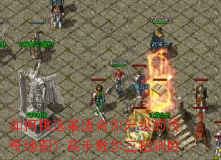 如何挑选最适合你升级的传奇地图?高手教你三招制胜 如何挑选最适合你升级的传奇地图?高手教你三招制胜