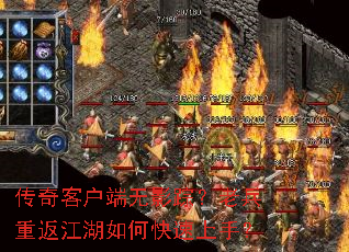 传奇客户端无影踪?老兵重返江湖如何快速上手? 传奇客户端无影踪?老兵重返江湖如何快速上手?