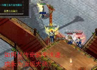 如何从传奇新手快速成长为顶级大佬? 如何从传奇新手快速成长为顶级大佬?