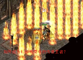 如何成为1.80传奇中的传世王者? 如何成为1.80传奇中的传世王者?