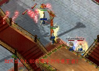 如何成为1.80传奇中的传世王者? 如何成为1.80传奇中的传世王者?