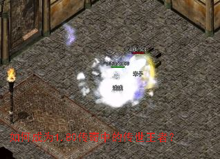 如何成为1.80传奇中的传世王者? 如何成为1.80传奇中的传世王者?