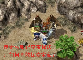 ����˽��sf�ᱦ�ؾ�����θ�Ч̽�����أ�