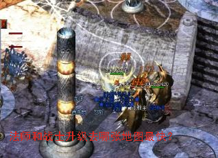 ��ʦ��սʿ����ȥ���ŵ�ͼ��죿